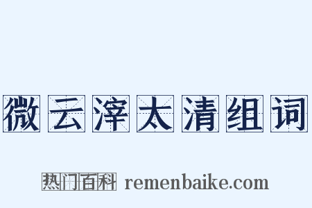 微云滓太清组词是什么意思的图片